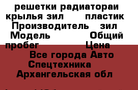 решетки радиатораи крылья зил 4331 пластик › Производитель ­ зил › Модель ­ 4 331 › Общий пробег ­ 111 111 › Цена ­ 4 000 - Все города Авто » Спецтехника   . Архангельская обл.